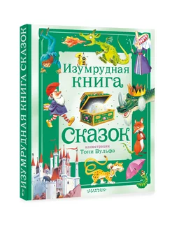 Изумрудная книга сказок. Илл. Тони Вульфа