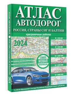 Атлас автодорог России, стран СНГ и Балтии (приграничные)