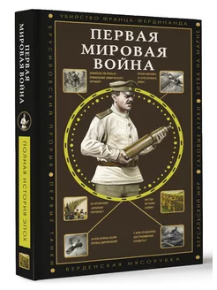 Первая мировая война