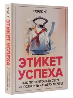 Этикет успеха как презентовать себя и построить карьеру