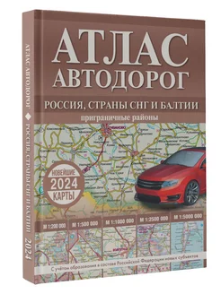 Атлас автодорог России, стран СНГ и Балтии (приграничные)