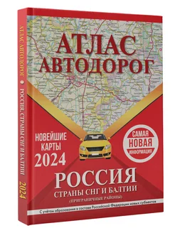 Атлас автодорог России, стран СНГ и Балтии (приграничные)