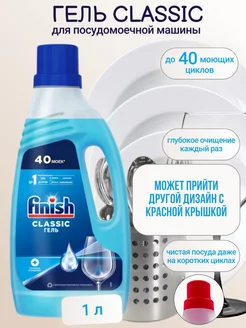 Гель для мытья посуды в ПММ Classic 1л