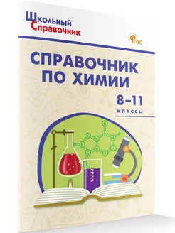 Школьный справочник по химии 8-11 классы НОВЫЙ ФГОС