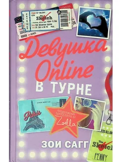 Девушка Online в турне