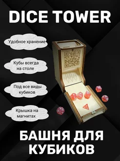 Башня для бросания кубиков Dice Tower