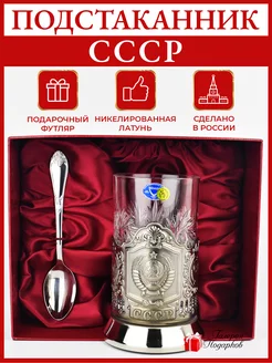 Подстаканник со стаканом "СССР"