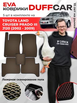 EVA коврики на Toyota Land Cruiser Prado III J120