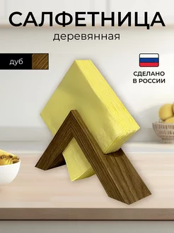 Салфетница на стол деревянная интерьерная для кухни