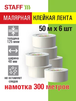 Малярный скотч широкий бумажный, клейкая лента 6 штук по 50м