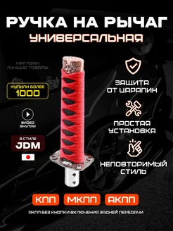 Ручка КПП для тюнинга металлическая универсальная