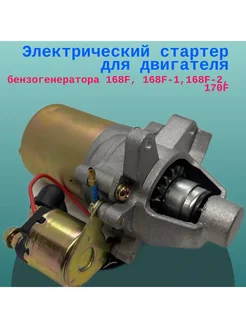 Электрический стартер двигателя 168F, 168F-1,168F-2, 170F