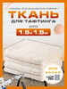 Ткань для тафтинга ковровой вышивки и рукоделия 150*150см бренд TUFTING PRO продавец Продавец № 65253