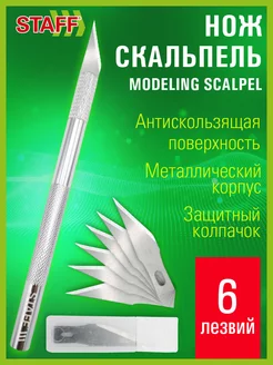 Нож канцелярский скальпель металлический макетный 6 лезвий