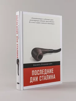 Последние дни Сталина