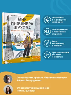 Мир инженера Шухова. Как работает мозг изобретателя