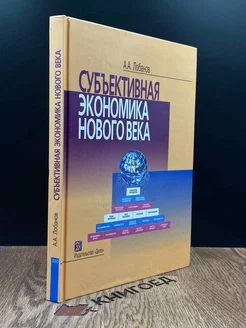 Субъективная экономика нового века