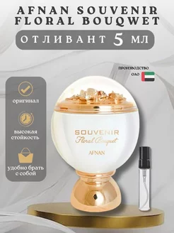 Арабский духи Отливант SOUVENIR FLORAL BOUQUET 5 мл