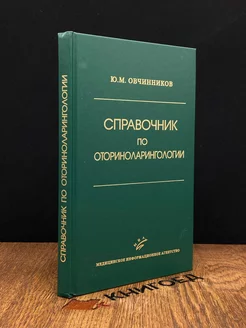 Справочник по оториноларингологии