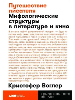 Путешествие писателя Мифологические структуры в литературе