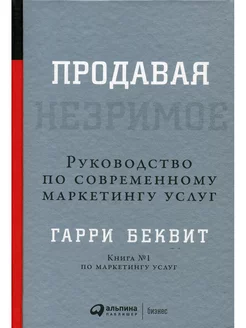 Продавая незримое Руководство по современному маркетингу