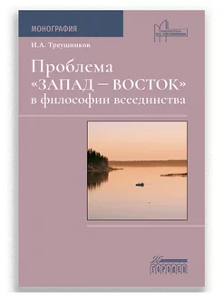 Проблема «Запад — Восток» в философии всеединства