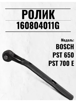 Ролик опорный PST 650 PST 700 E Bosch 160804011G