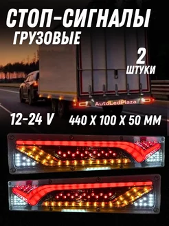 Задние фары для Газели 12-24V