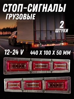 Задние фары для Газели 12-24V