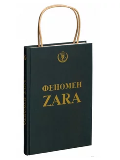 Феномен ZARA