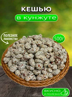 Кешью в кунжуте, 500гр