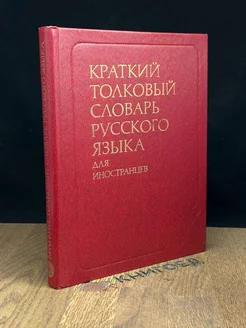 Краткий толковый словарь русского языка для иностранцев