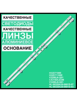 Комплект подсветки HL-00320A30-0601S-03 для DEXP H32D7100E