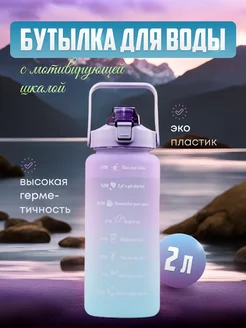 Бутылка для воды спортивная 2 л