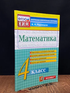 Математика 4 класс. КИМ. Итоговая аттестация. ФГОС