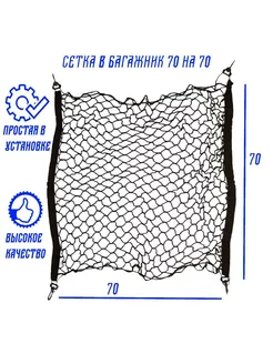 Прочная сетка для крепления груза в автомобиле 70х70