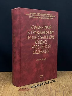 Комментарий к гражданскому процессуальному кодексу РФ