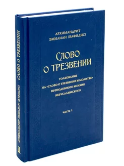 Слово о трезвении. Толкование на "Слово о трезвении и мо