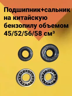 Комплект сальники + подшипники коленвала бензопилы 45-52см3