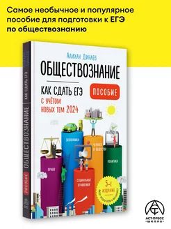 Обществознание. Как сдать ЕГЭ 2025. Динаев Алихан