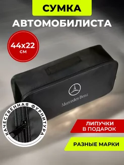 Сумка автомобилиста Mercedes - Benz