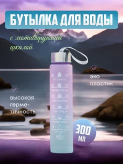 Бутылка для воды спортивная 300мл