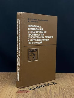 Экономика организация и планирование произв. строй. деталей