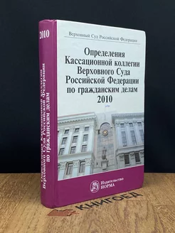 Определения Кассационной к. Верховного Суда РФ. 2010