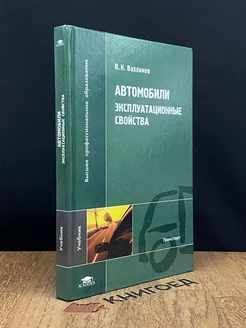 Автомобили. Эксплуатационные свойства