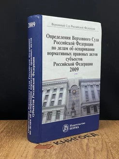 Опр. Верховного Суда РФ по делам правовых актов