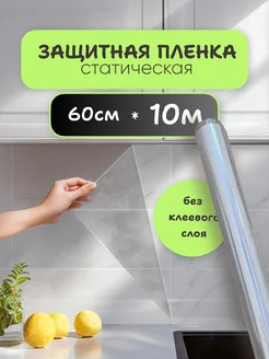 Пленка защитная статическая для кухни и стен 10 м