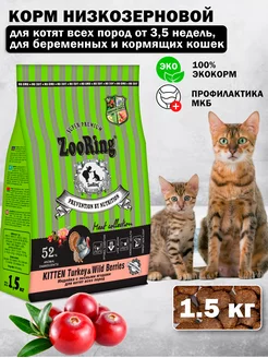 Сухой корм для котят Kitten Turkey Индейка и ягоды 1,5 кг