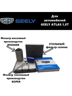 Комплект фильтров для ТО GEELY ATLAS 1 8