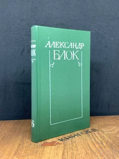 Александр Блок. Собрание сочинений в шести томах. Том 6